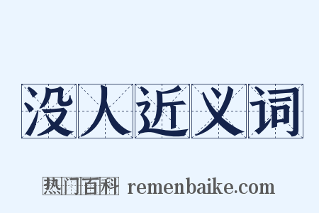 没人近义词是什么意思的图片